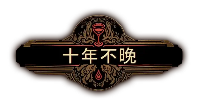 十年不晚/Best Served Cold
