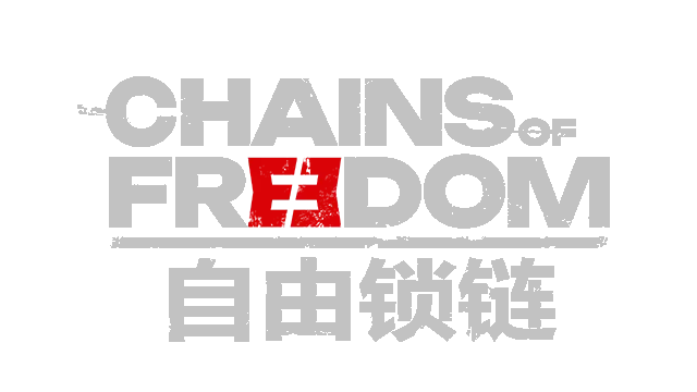 自由锁链/Chains of Freedom