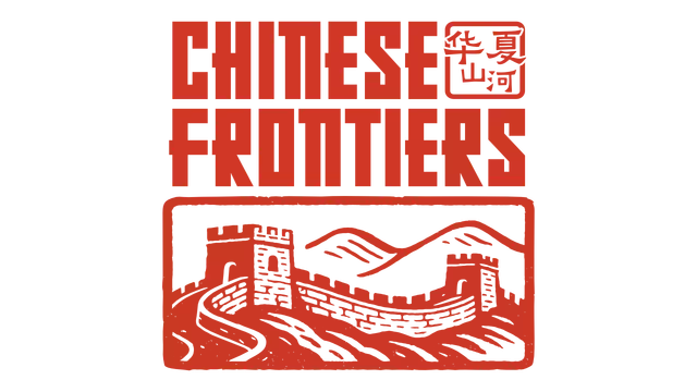 华夏山河/Chinese Frontiers