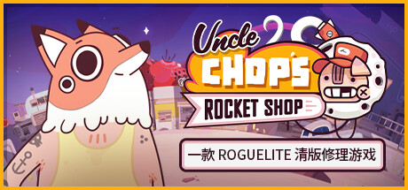 Chop叔叔的火箭商店/ Uncle Chop’s Rocket Shop