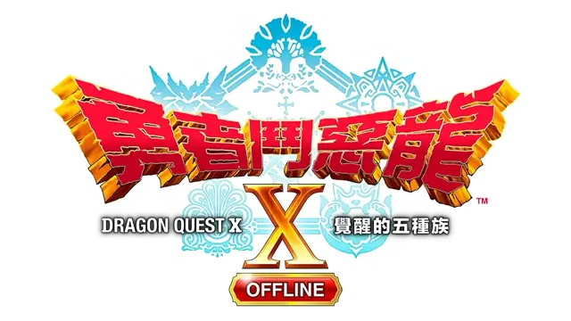 勇者斗恶龙10 觉醒的五个种族 – 离线版 Dragon Quest X: Rise of the Five Tribes Offline