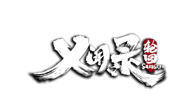 义闻录：轮回/Echoes of Yi : Samsara