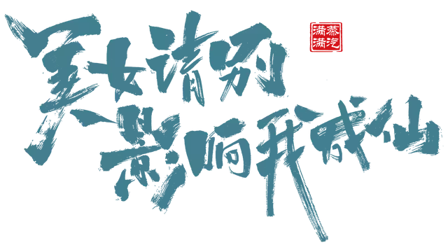 美女，请别影响我成仙 FairyBlock: Celestial Path