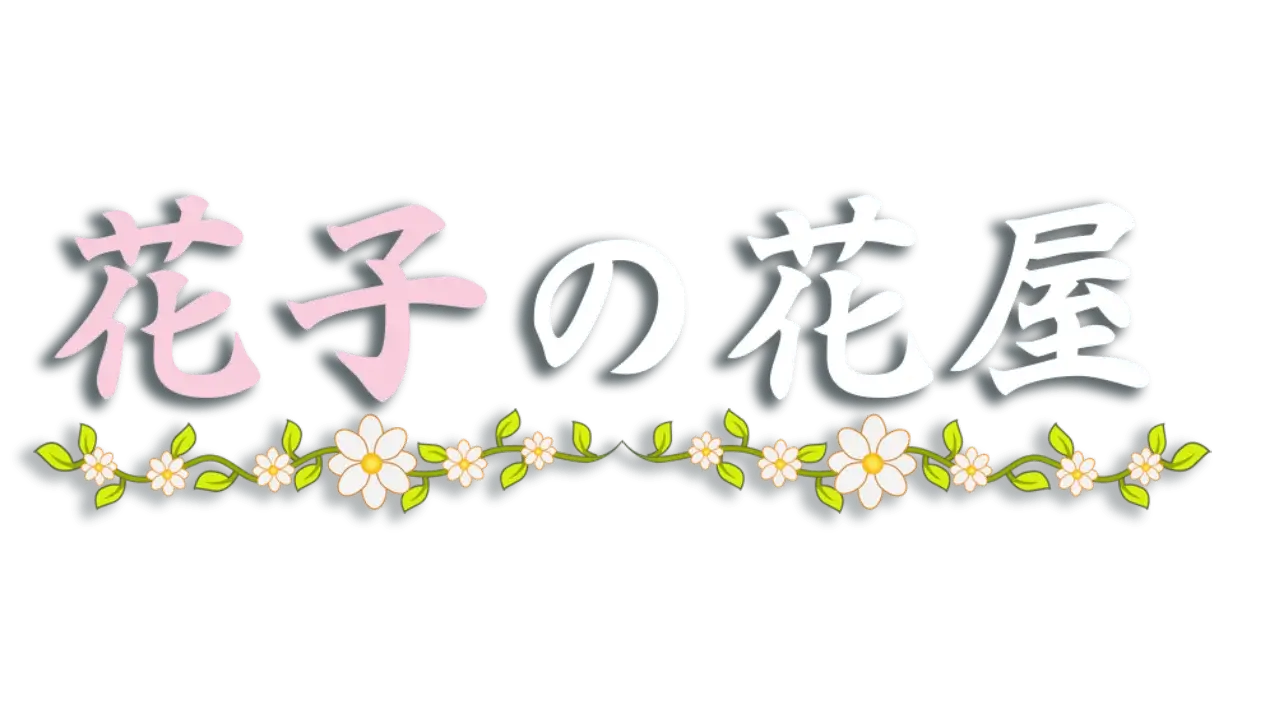 花子的花屋/Hanako’s flower shop