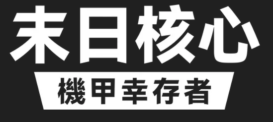 末日核心: 机甲幸存者 Iron Core: Mech Survivor