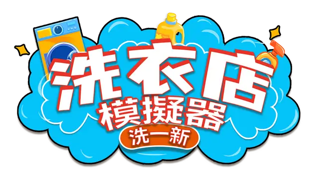 洗衣店模拟器：洗刷刷！/Laundry & Supermarket Simulator