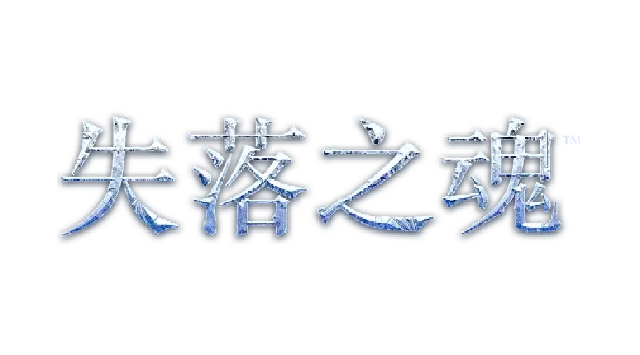 失落之魂 Lost Soul Aside