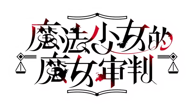 魔法少女的魔女审判 Mahou Shoujo no Majo Saiban