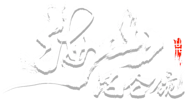 海山：昆仑镜/Mirror of Heaven