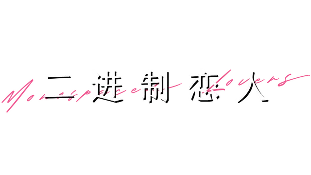 二进制恋人/Monospaced Lovers