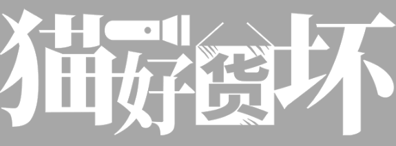猫好货坏/ORDER 13