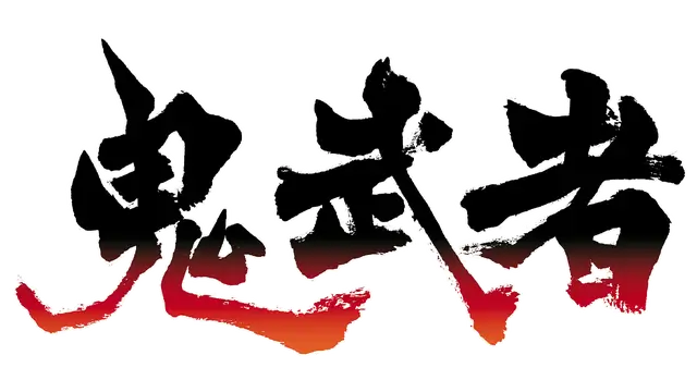 鬼武者/Onimusha: Warlords