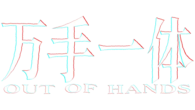 万手一体梦魇收藏版/Out of Hands: Nightmare Collector’s Edition