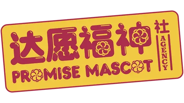 达愿福神社/Promise Mascot Agency