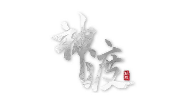 琉隐神渡/Redemption of Liuyin