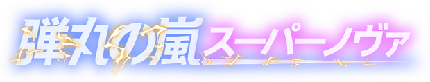 激射超新星/SHOOPER NOVA