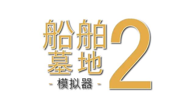船舶墓地模拟器2/Ship Graveyard Simulator 2