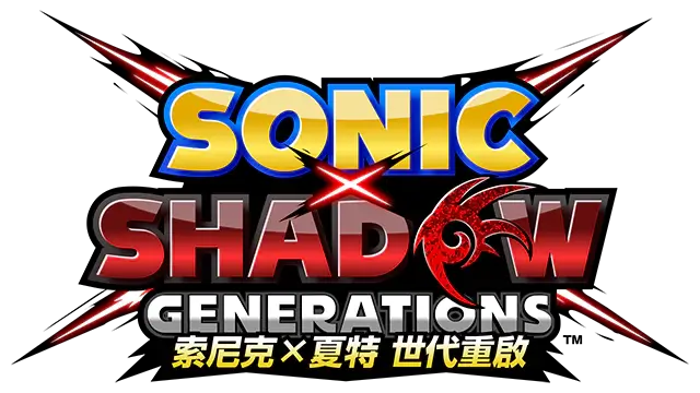 索尼克 × 夏特：世代重启/Sonic X Shadow Generations
