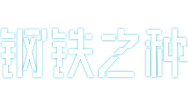 钢铁之种豪华版/Steel Seed: Deluxe Edition