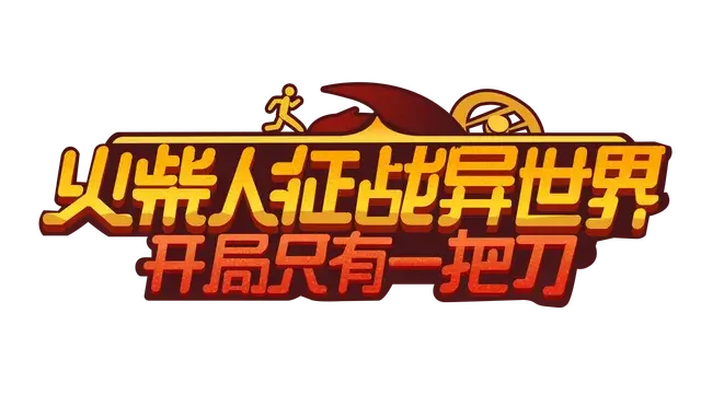 火柴人征战异世界：开局只有一把刀/Stickman Strikes: Conquer Fantasy World