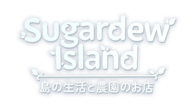 甘露岛 – 温馨的农场商店/Sugardew Island – Your cozy farm shop
