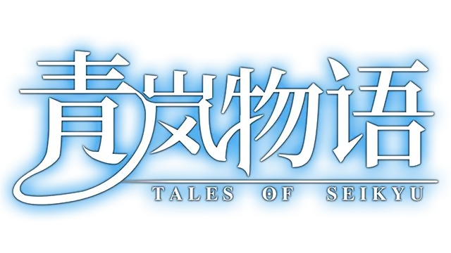 青岚物语/Tales of Seikyu