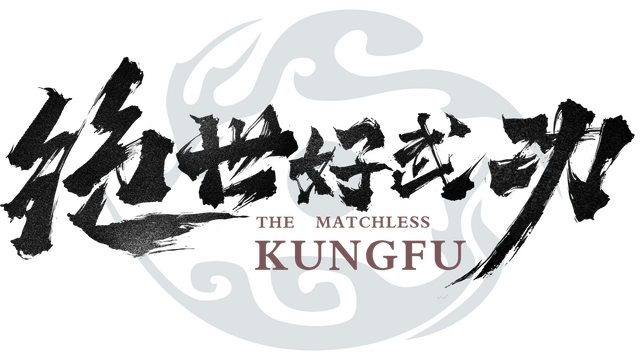 绝世好武功/The Matchless Kungfu