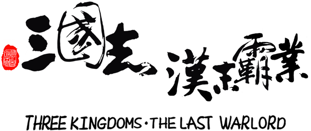 三国志汉末霸业/Three Kingdoms: The Last Warlord