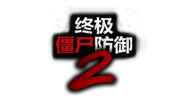 终极僵尸防御2/Ultimate Zombie Defense 2