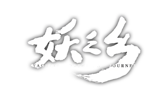 妖之乡/Yaoling: Mythical Journey