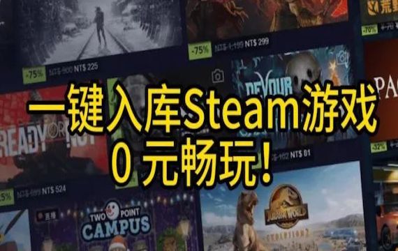 Steam入库40000+游戏软件教程