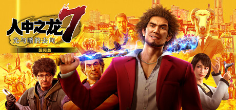 如龙7：光与暗的去向 Yakuza: Like a Dragon