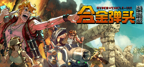 合金弹头：战略版 Metal Slug Tactics