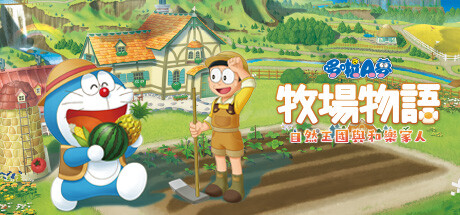 哆啦A梦 牧场物语 自然王国与和乐家人 DORAEMON STORY OF SEASONS: Friends of the Great Kingdom