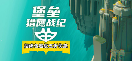 堡垒：猎鹰战纪/Bulwark Evolution: Falconeer Chronicles
