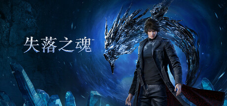 失落之魂 Lost Soul Aside