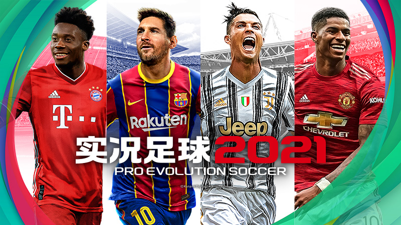 实况足球2021/eFootball PES 2021