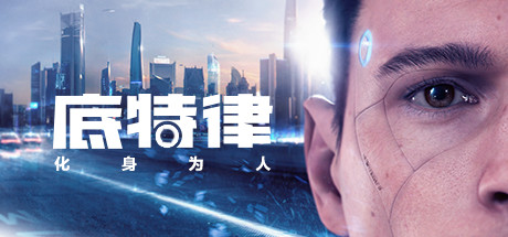 底特律：化身为人/Detroit: Become Human