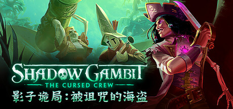 影子诡局：被诅咒的海盗完整版 Shadow Gambit The Cursed Crew Complete Edition