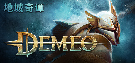 德米欧/Demeo