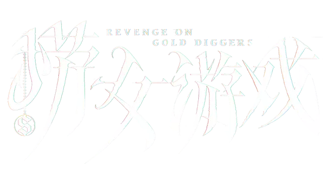 捞女游戏/情感反诈模拟器/Revenge On Gold Diggers