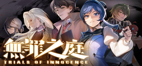 无罪之庭豪华版/Trials of Innocence: Deluxe Edition