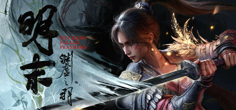 明末：渊虚之羽 WUCHANG: Fallen Feathers