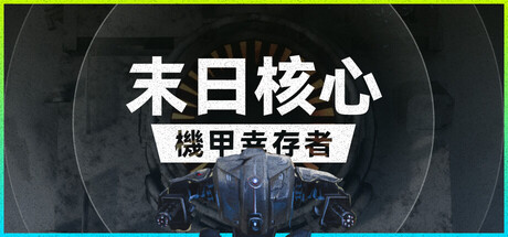 末日核心: 机甲幸存者 Iron Core: Mech Survivor