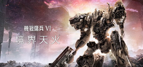 机战佣兵6：境界天火/ARMORED CORE 6 FIRES OF RUBICON