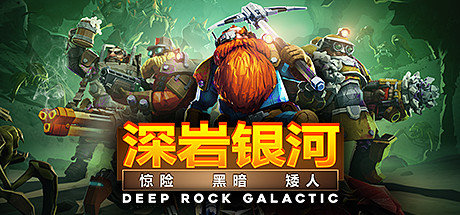 深岩银河/Deep Rock Galactic