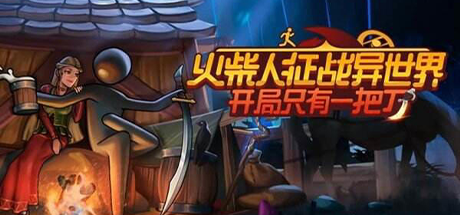 火柴人征战异世界：开局只有一把刀/Stickman Strikes: Conquer Fantasy World