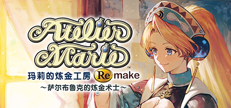 玛莉的炼金工房 Remake ～萨尔布鲁克的炼金术士～Atelier Marie Remake: The Alchemist of Salburg