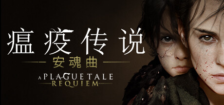 瘟疫传说：安魂曲 A Plague Tale Requiem