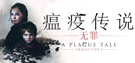 瘟疫传说：无罪 A Plague Tale: Innocence